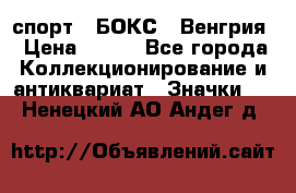 2.1) спорт : БОКС : Венгрия › Цена ­ 500 - Все города Коллекционирование и антиквариат » Значки   . Ненецкий АО,Андег д.